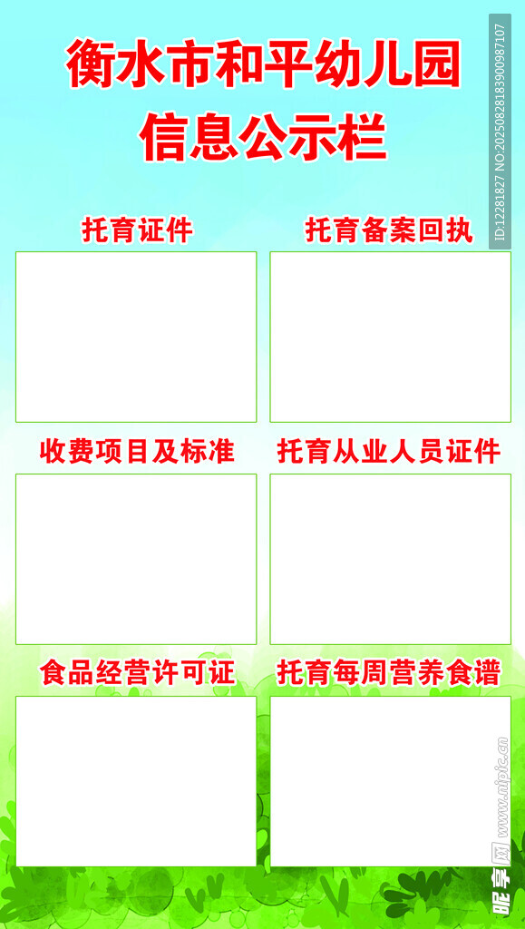 幼儿园信息公示栏