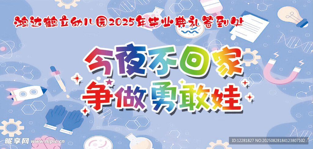今夜回家争做勇敢娃