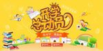 开学总动员