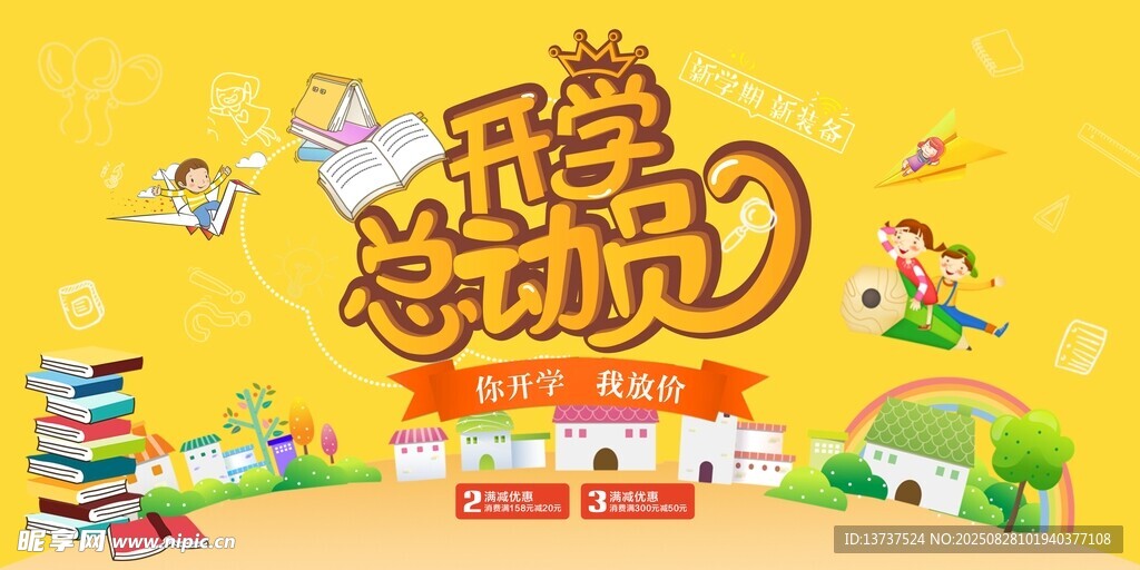 开学总动员