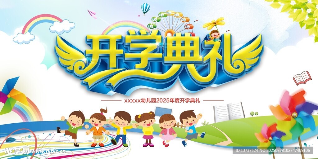 开学典礼