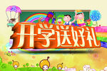 开学送好礼