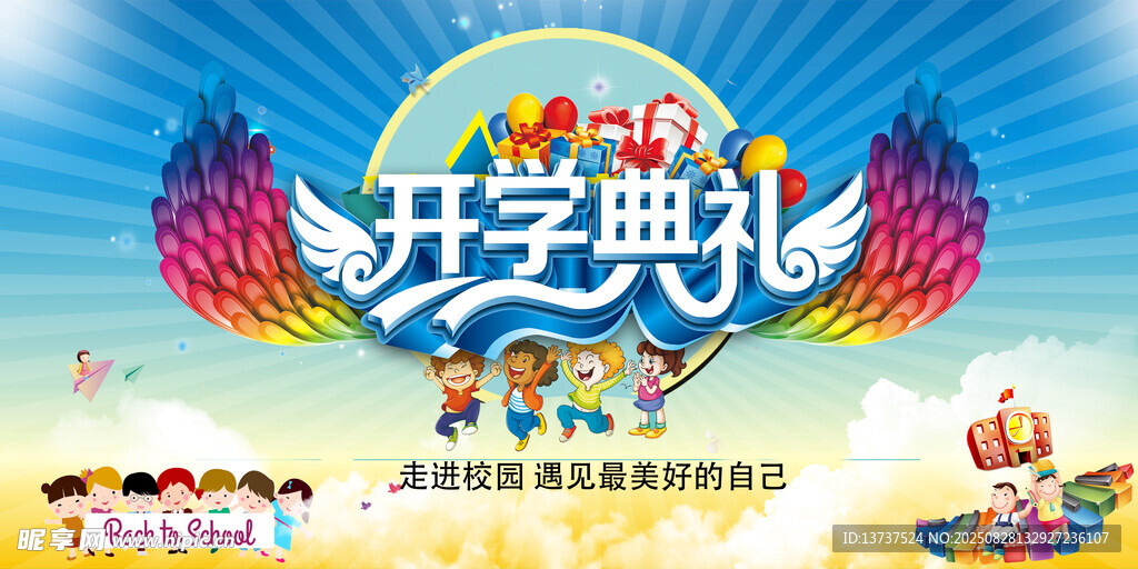 开学典礼
