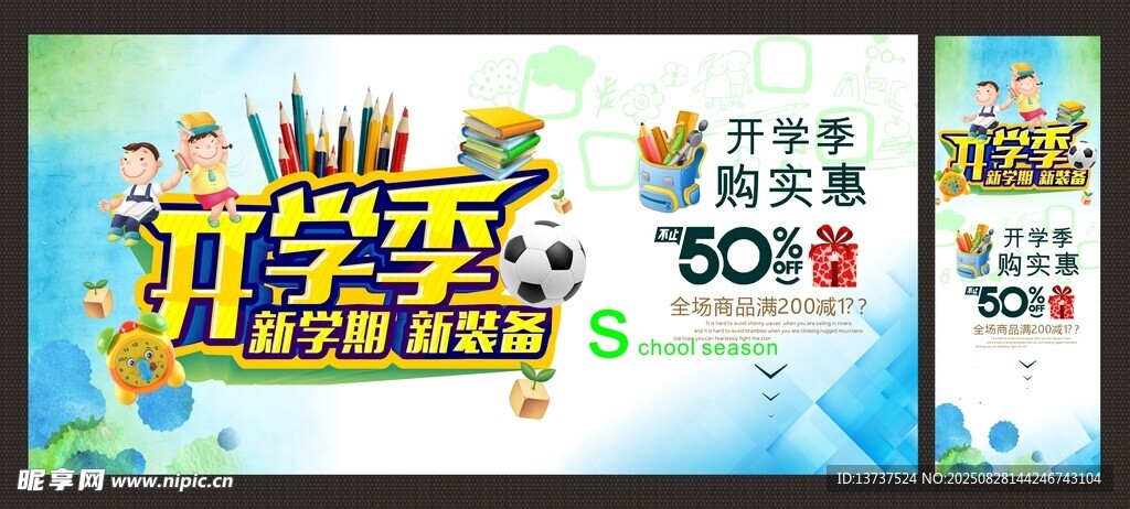 开学季