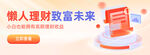 懒人理财开启财富新未来