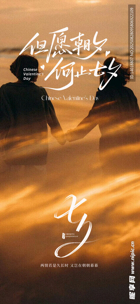 七夕情人节海报