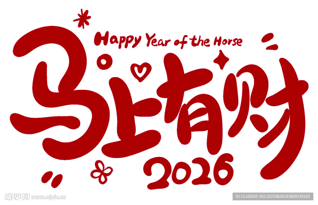 2026马上有财新年贺图免扣