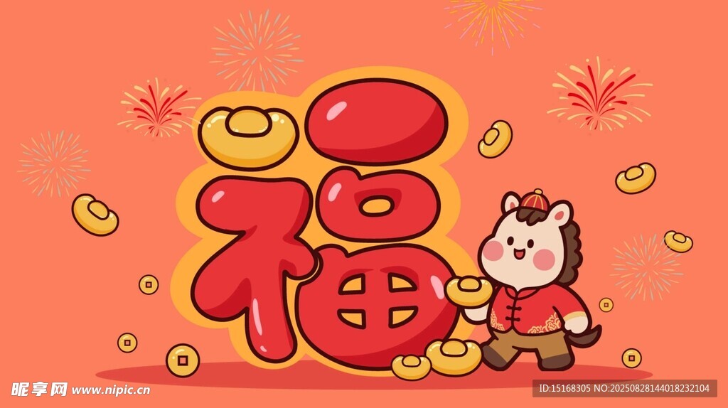 2026年福马送福