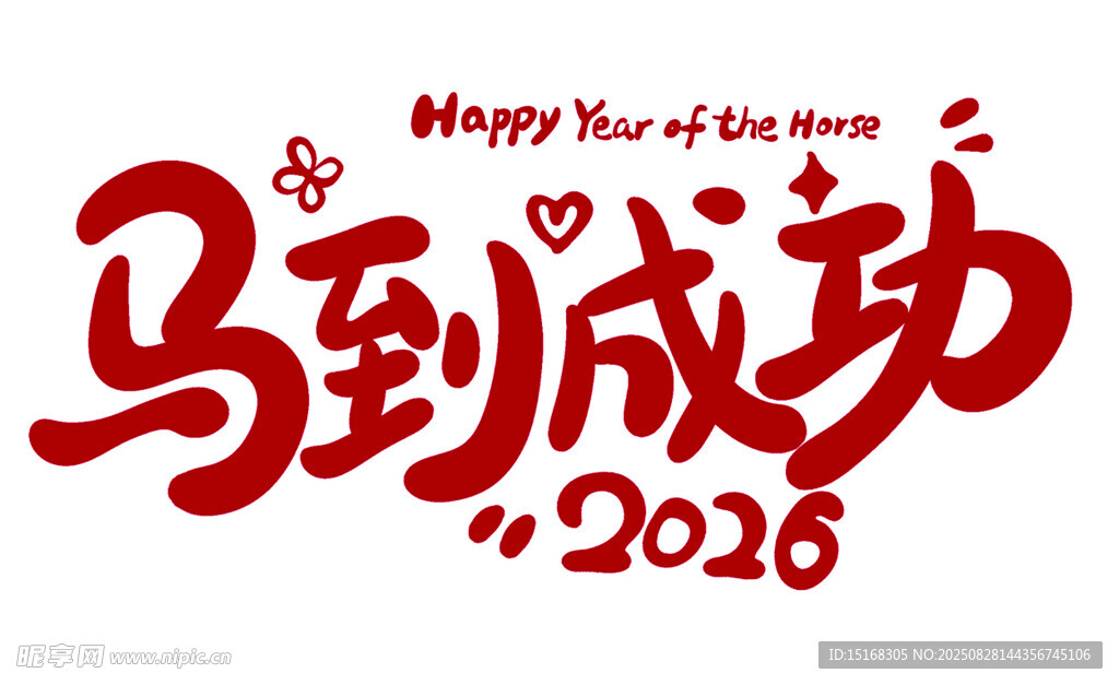 2026马到成功新年贺图