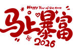 2026马上暴富新年祝福图