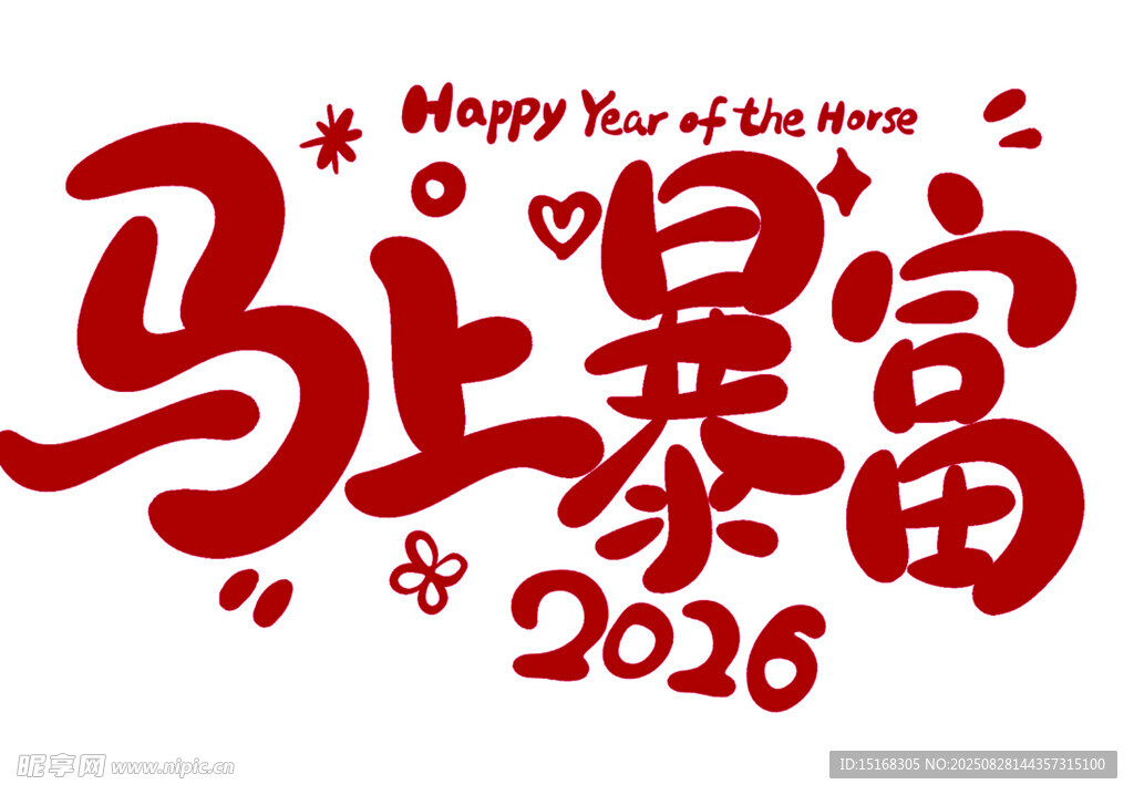 2026马上暴富新年祝福图