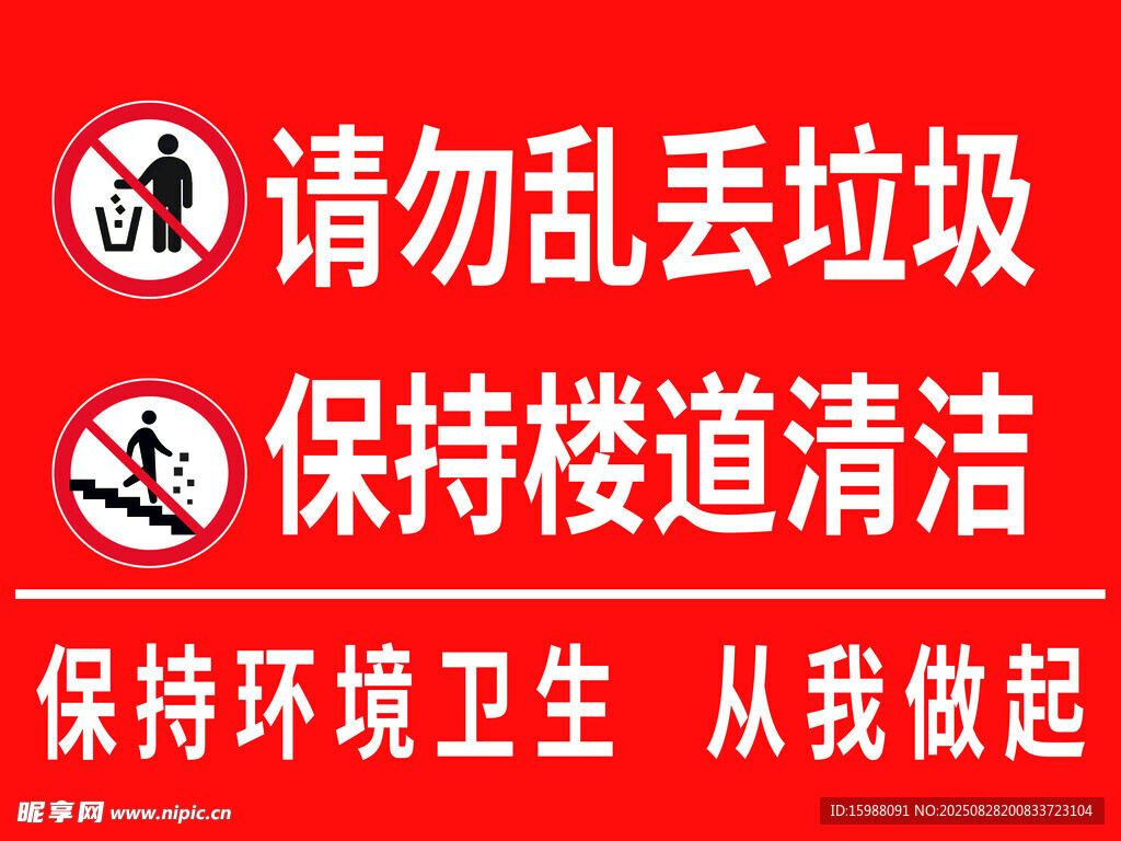 楼道清洁提示标语