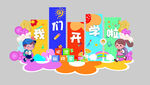 开学美陈
