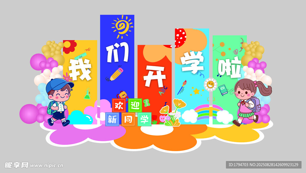 开学美陈