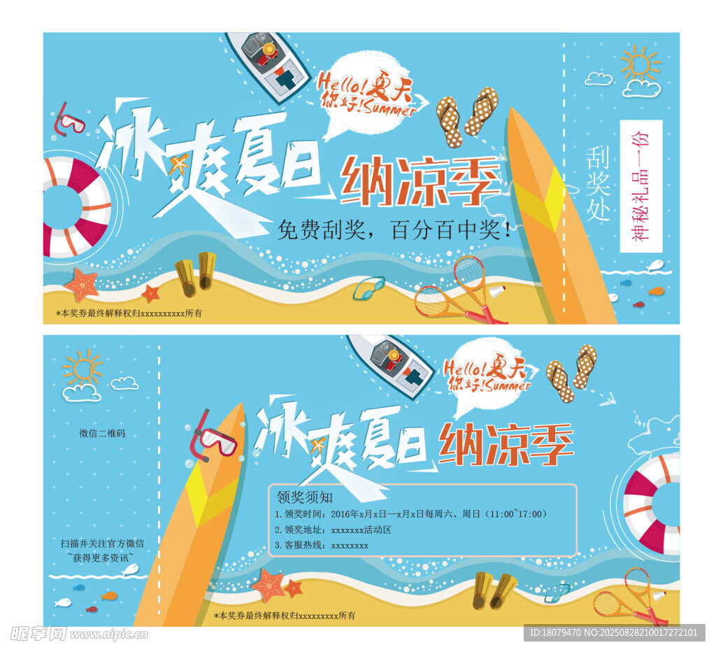 冰爽夏日刮刮卡
