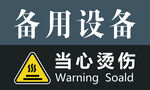备用设备