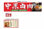 中原卤肉招牌及菜单展示