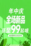 年中庆新品低至99起