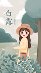 白露时节女孩漫步于林间