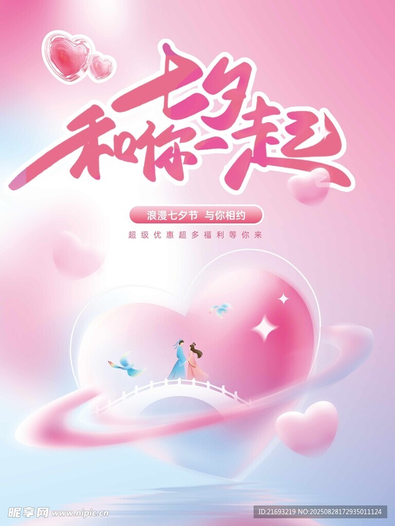 七夕节海报
