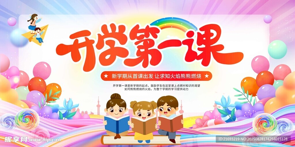 开学第一课