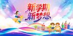 新学期新梦想 