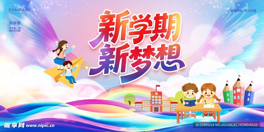  新学期新梦想 