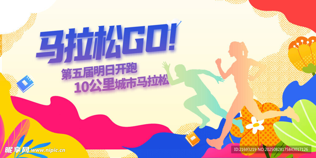  马拉松长跑 