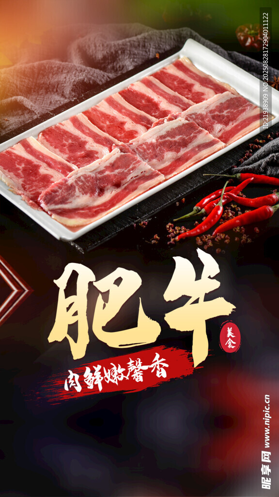 肥牛海报