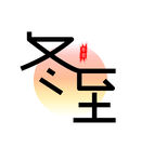 冬至节气艺术字体设计