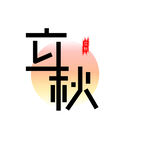 立秋艺术字设计
