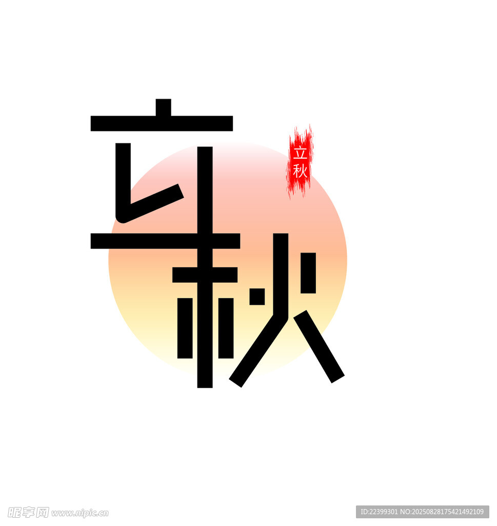 立秋艺术字设计