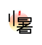 小暑节气艺术字体设计