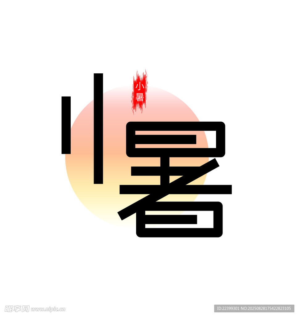 小暑节气艺术字体设计