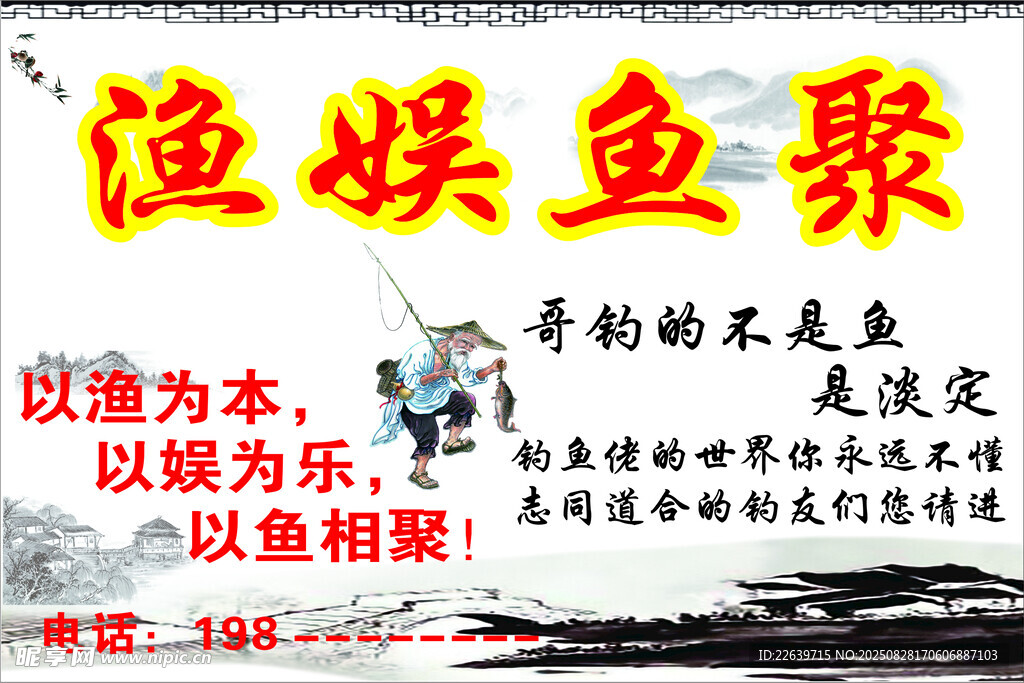 渔娱鱼聚 钓鱼 
