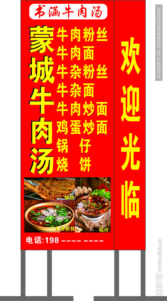 书涵牛肉汤 喷绘布灯箱