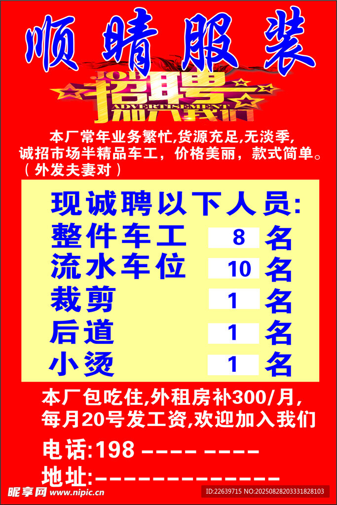 顺晴服装招工牌