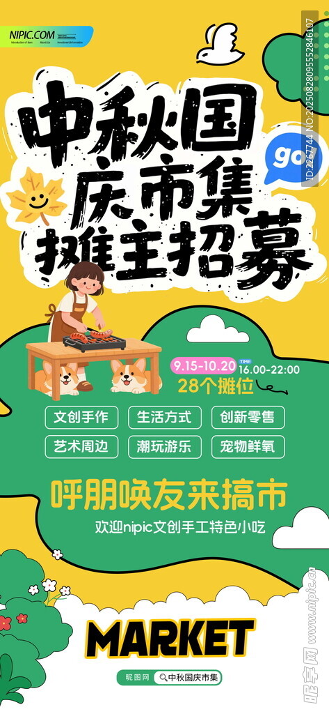 简约小清新中秋国庆市集摊主招募
