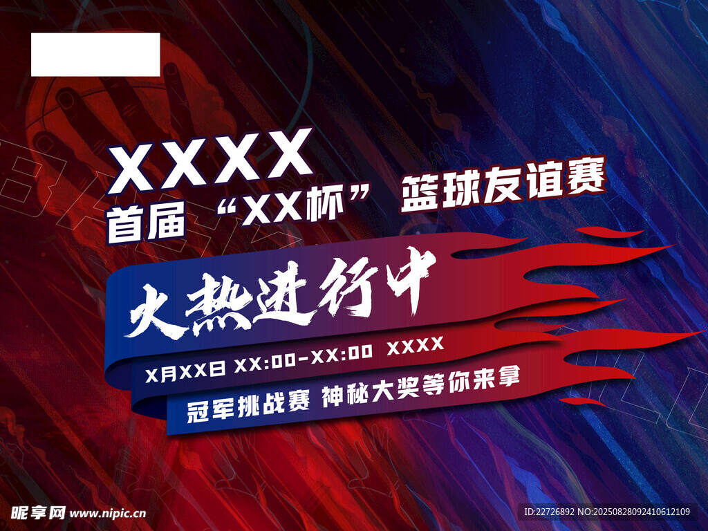 首届某某杯篮球友谊赛进行中