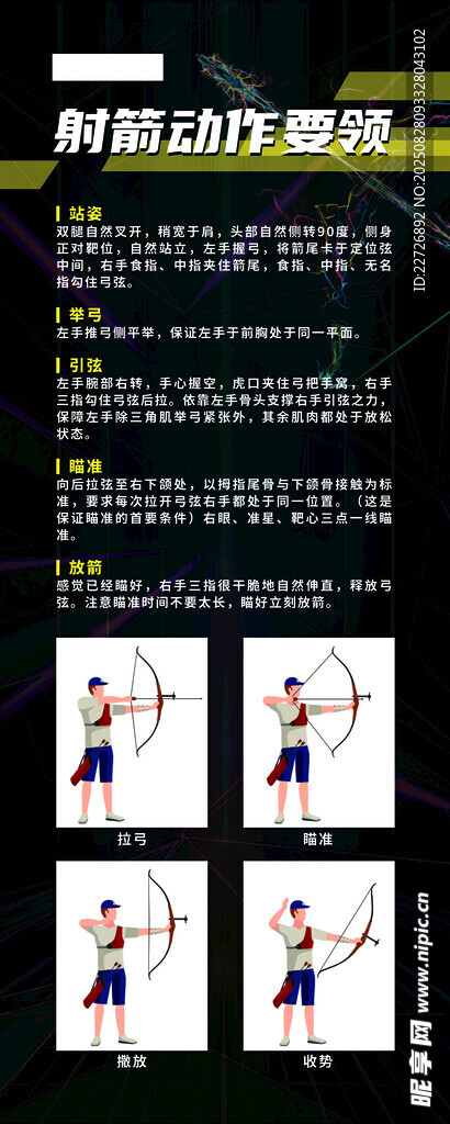 射箭动作指南海报展示