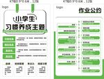 小学生习惯养成主题 作业公约