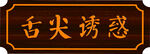 舌尖诱惑牌匾