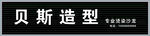贝斯造型门头