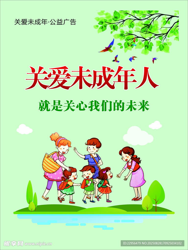 关爱未成年人守护未来