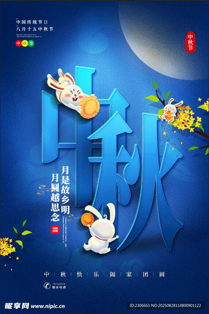 中秋