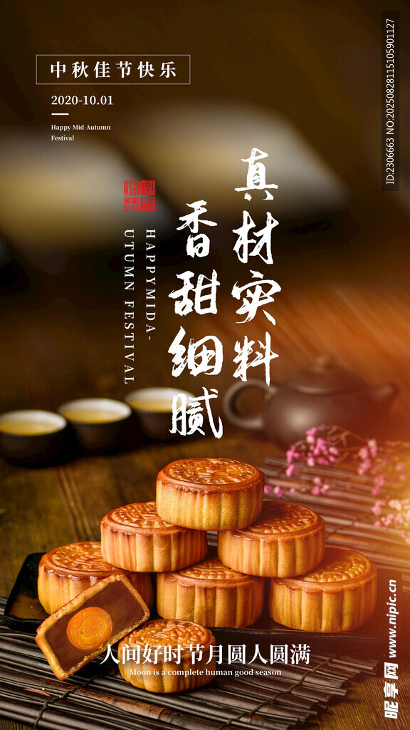 中秋月饼 