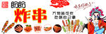 炸串