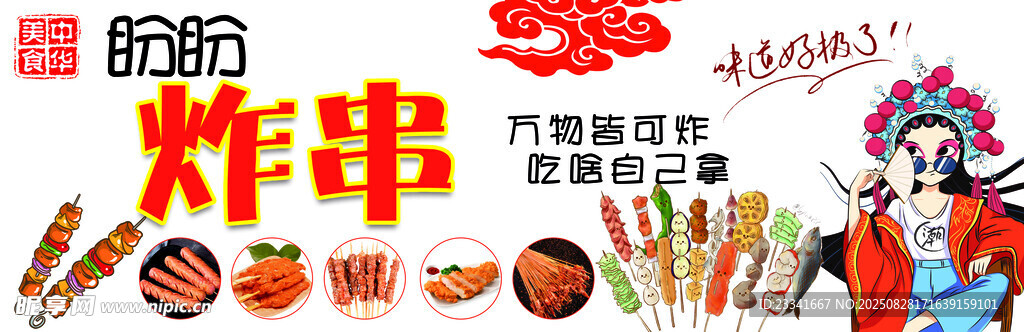 炸串