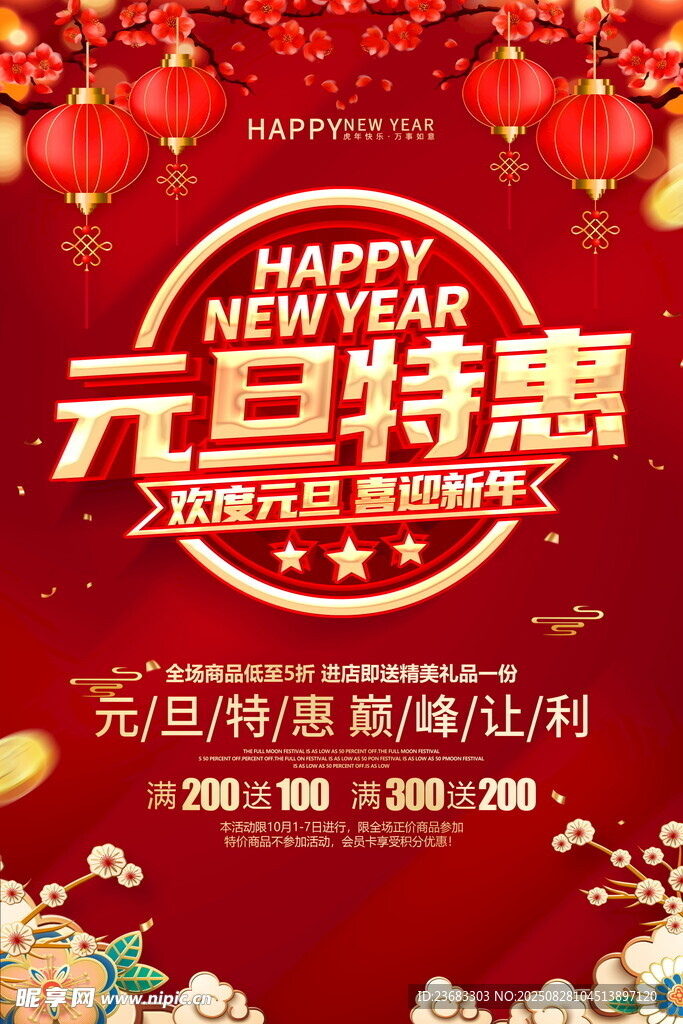 元旦特惠促销活动海报