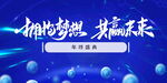 年终盛典展板海报素材